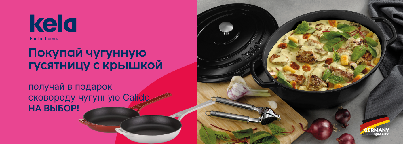 Покупай чугунную гусятницу с крышкой KELA Calido и получай в подарок сковороду чугунную KELA Calido на выбор! - Фото 73