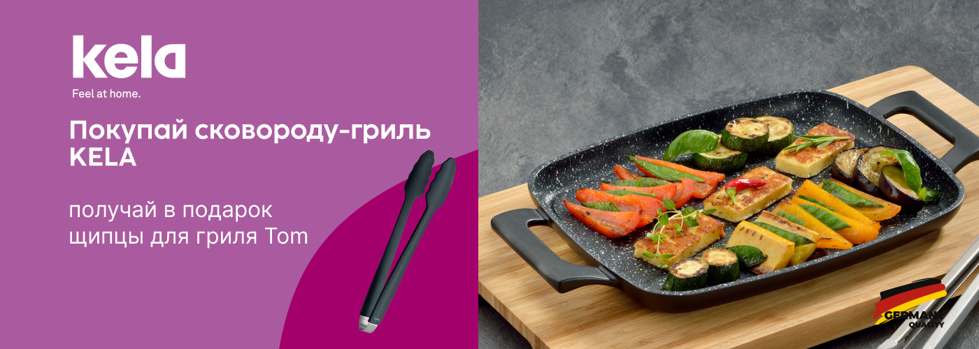Покупай сковороду-гриль KELA и получай в подарок щипцы для гриля KELA Tom - Фото 73
