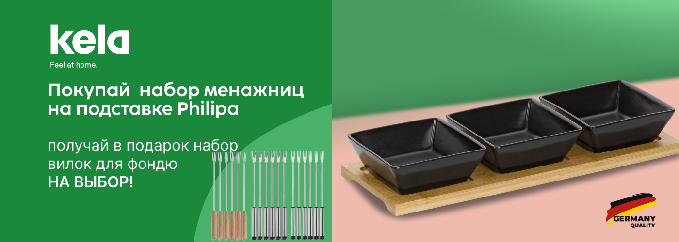 Покупай набор менажниц на подставке KELA Philipa и получай подарок набор вилок для фондю Kela на выбор! - Фото 73