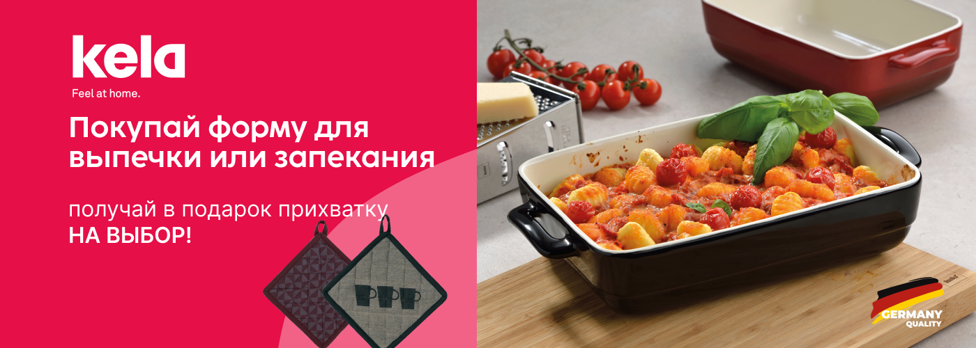 Покупай форму для выпечки или запекания и получай подарок прихватку KELA на выбор! - Фото 73