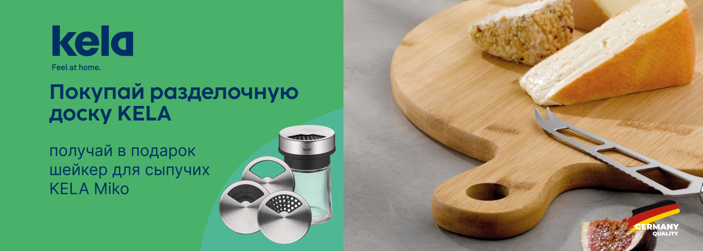 Покупай разделочную доску KELA и получи в подарок шейкер для сыпучих KELA Miko! - Фото 73