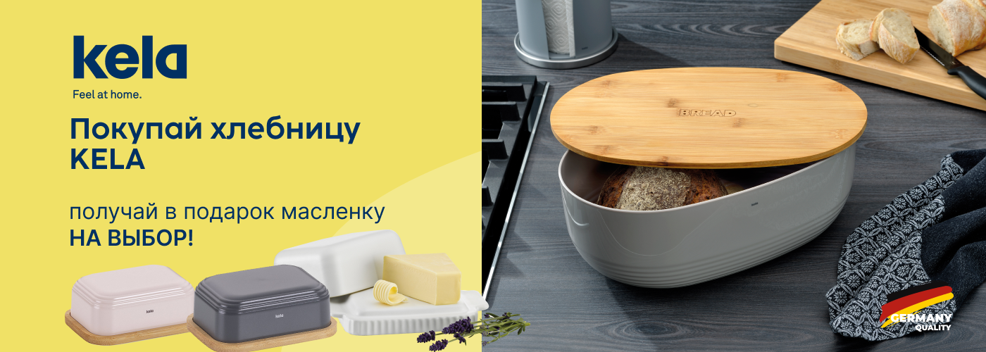 Покупай хлебницу KELA и получай масленку KELA на выбор! - Фото 73