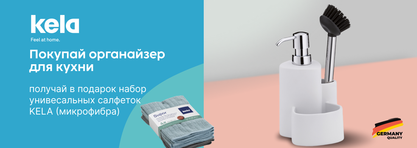 Покупай органайзер для кухни и получай в подарок тряпочки универсальные KELA (микрофибра) на выбор! - Фото 73