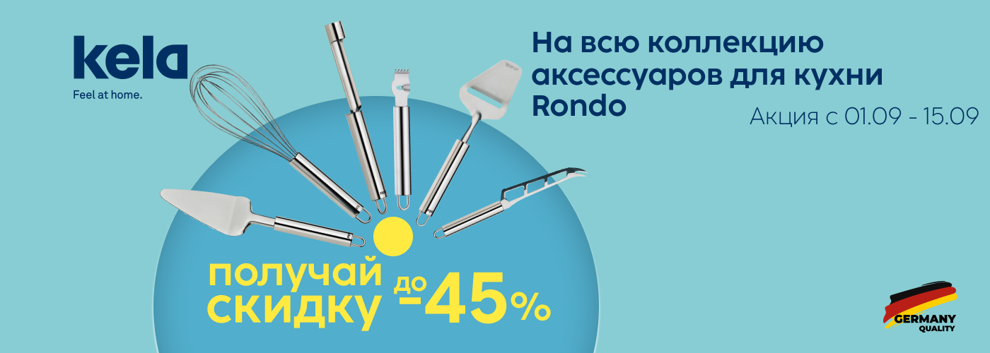 Скидка 45% на всю коллекцию аксессуаров для кухни Rondo.  Акция с 01.09 по 15.09 - Фото 73