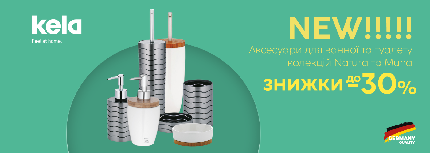 Знижка до 30% на Новинки (аксесуари колекцій KELA Natura та KELA Muna) - Фото 73