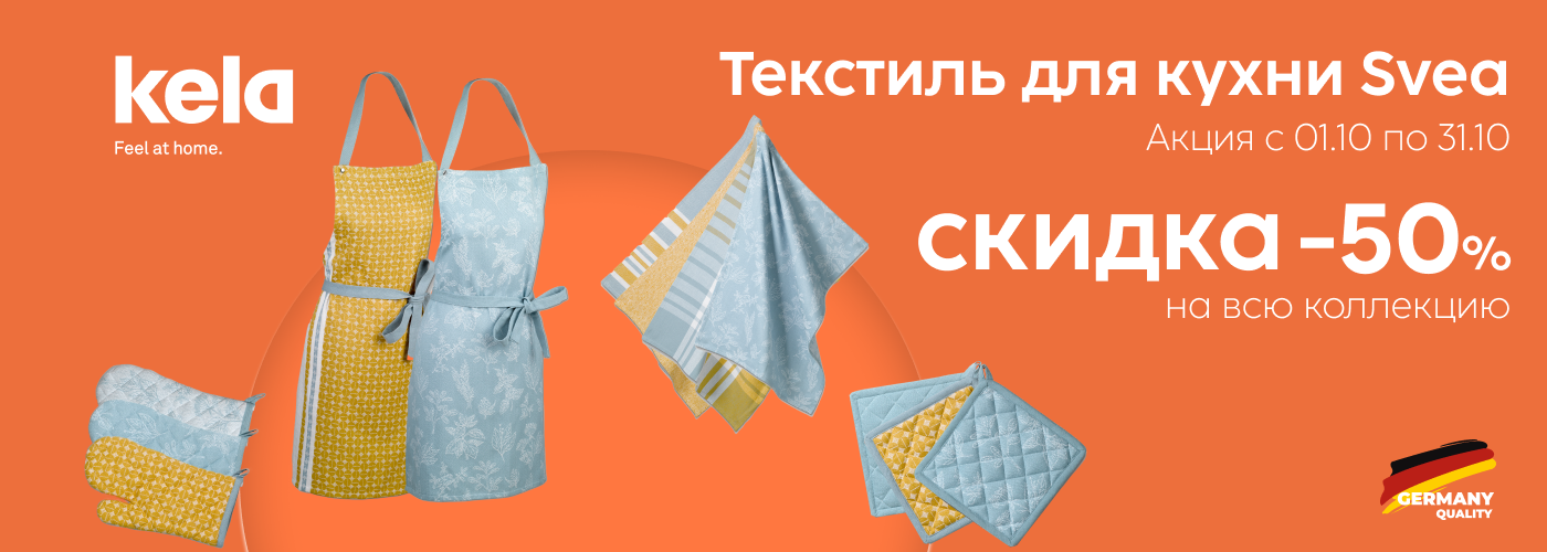 Скидка 50% на всю коллекцию текстиля для кухни KELA Svea - Фото 73