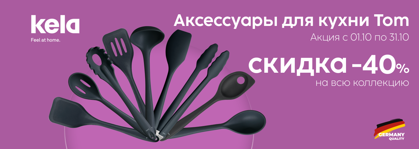 Скидка 40% на всю коллекцию аксессуаров для кухни KELA Tom - Фото 73