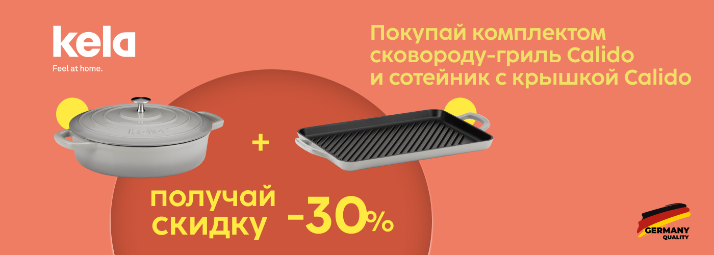 Скидка –30%! ﻿﻿При покупке комплектом Сковороды-гриль чугунной и Сотейника чугунного с крышкой из коллекции KELA Calido - Фото 73