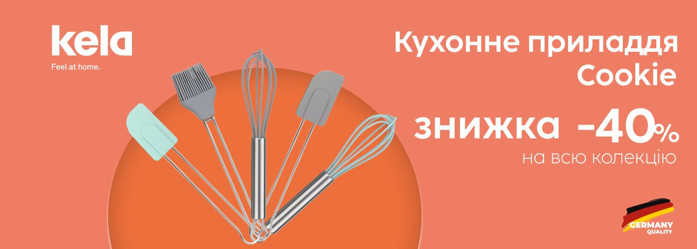 Знижка 40% на всю колекцію кухонного приладдя KELA Cookie - Фото 73