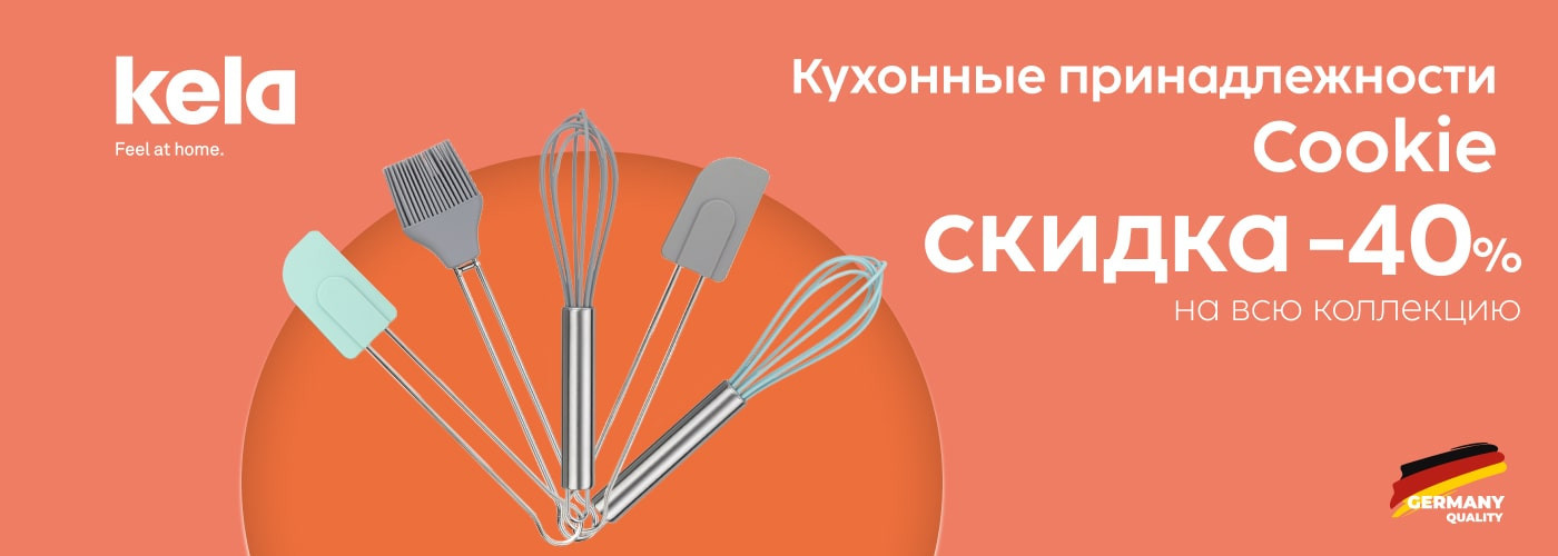 Скидка 40% на всю коллекцию кухонных принадлежностей KELA Cookie - Фото 73