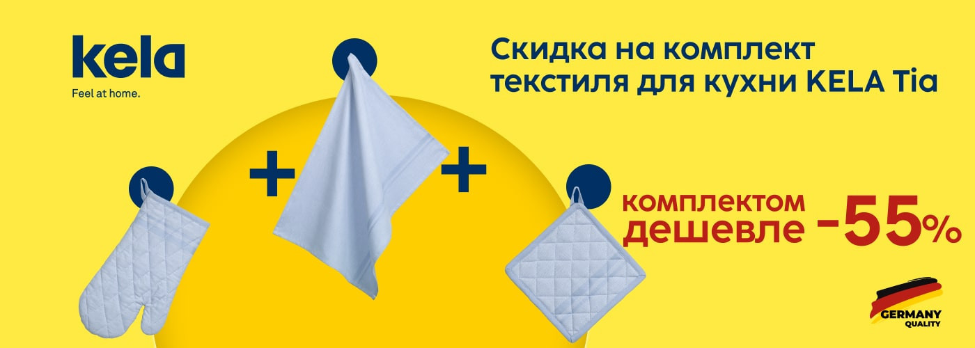 Скидка 55% на комплект текстиля для кухни KELA Tia в едином цвете - Фото 73