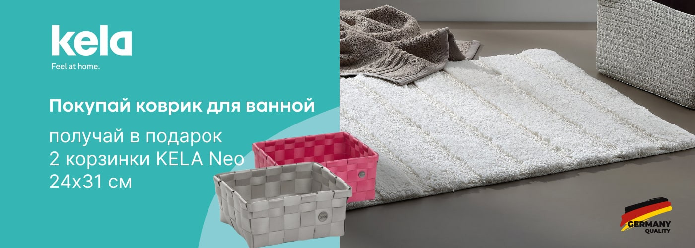 Покупай коврик для ванной KELA размера 120х70 см и получай в подарок 2 корзины KELA Neo - Фото 73
