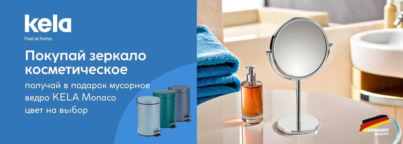 Покупай зеркало косметическое KELA и получай в подарок мусорное ведро KELA Monaco 3 л (цвет на выбор) - Фото 73