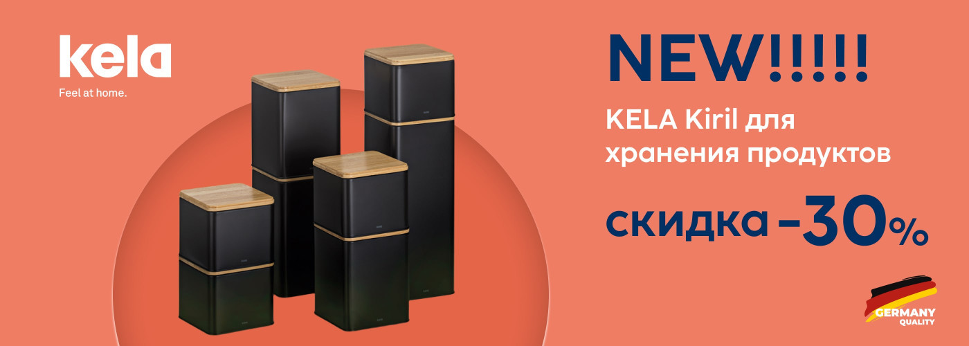 Скидка -30% на новинки для кухни KELA Kiril - Фото 73