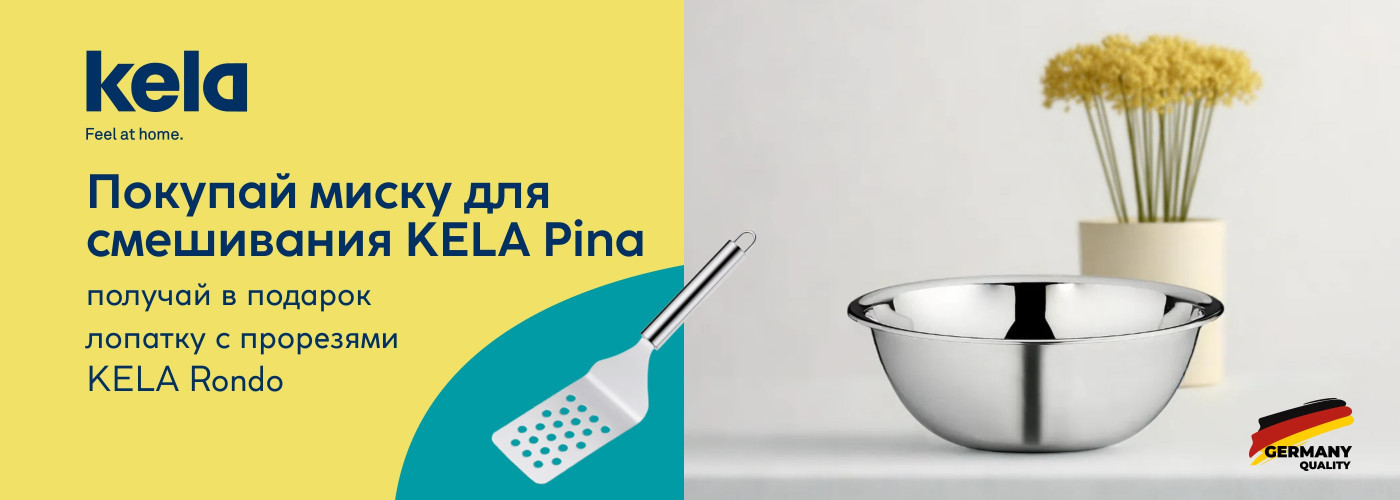 Покупай миску для смешивания KELA Pina и получи в подарок лопатку KELA Rondo - Фото 73