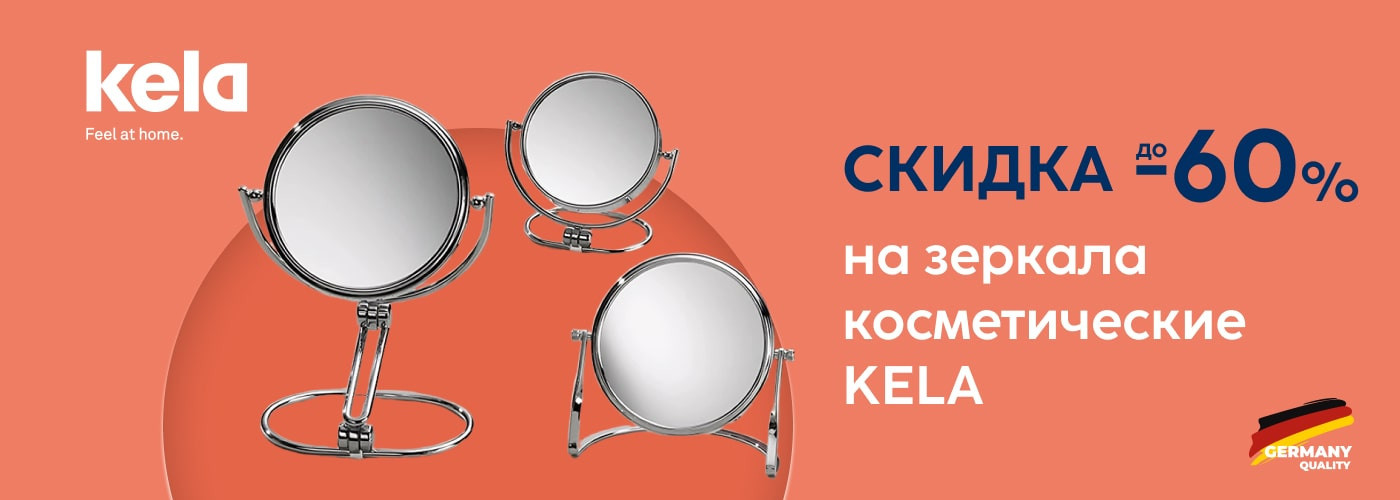 ﻿Скидка -60% на косметические зеркала KELA - Фото 73