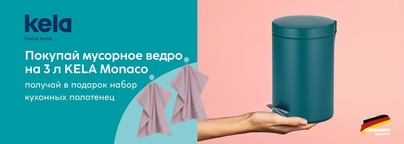 Покупай мусорное ведро на 3 л KELA Monaco и получай в подарок набор кухонных полотенец - Фото 73