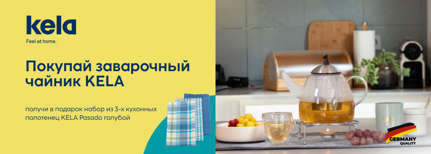 Покупай заварочный чайник KELA и получи в подарок набор из 3-х кухонных полотенец KELA Pasado голубого цвета - Фото 73