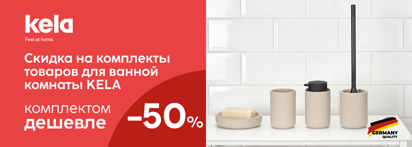 Скидка 50% на комплекты товаров для ванной комнаты  KELA. Комплектом дешевле! - Фото 73