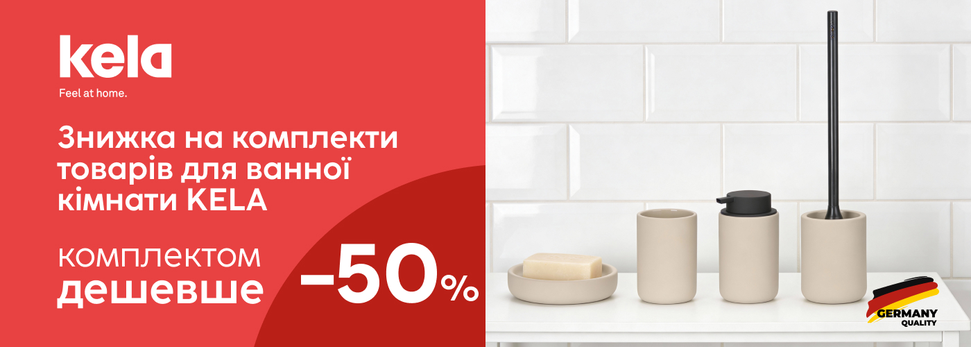 Знижка 50% на комплекти товарів для ванної кімнати KELA. Комплектом дешевше! - Фото 73