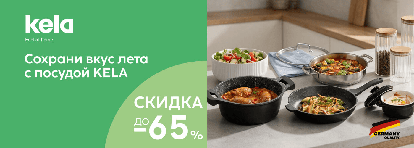 Сохраните вкус лета с посудой KELA! Скидки до 65% - Фото 73